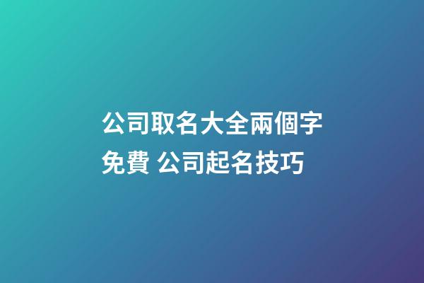 公司取名大全兩個字免費 公司起名技巧-第1張-公司起名-玄機(jī)派
